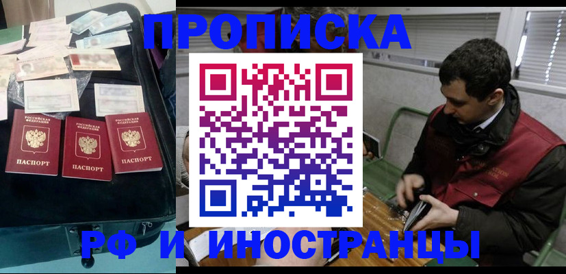 прописка для работы в Благовещенске