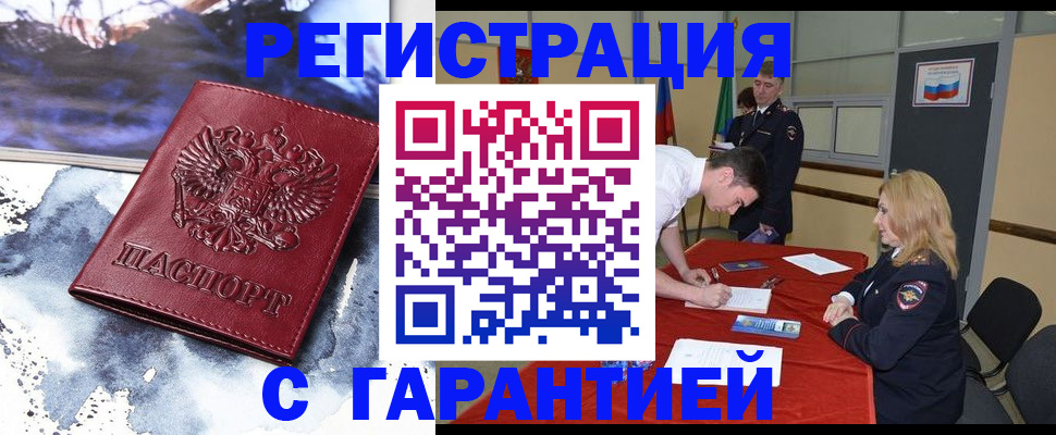 временная регистрация гарантия в Благовещенске